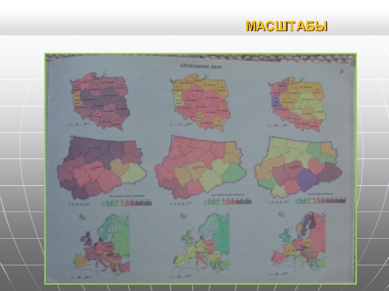 МАСШТАБЫ МАСШТАБЫ